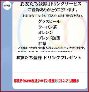 家族亭のLINE友達クーポン情報！（サンプル画像）
