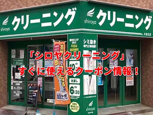 「シロヤクリーニング」クーポン最新情報！