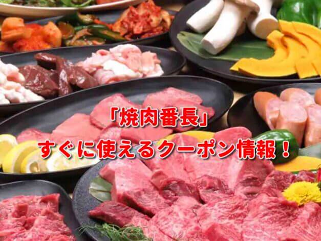 「焼肉番長」クーポン最新情報！