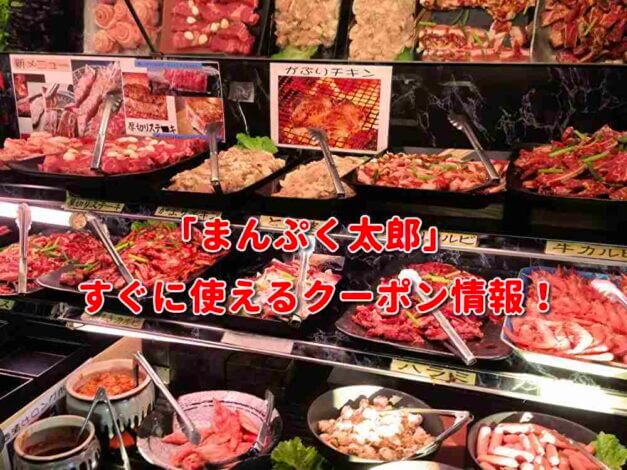 「まんぷく太郎」クーポン最新情報！