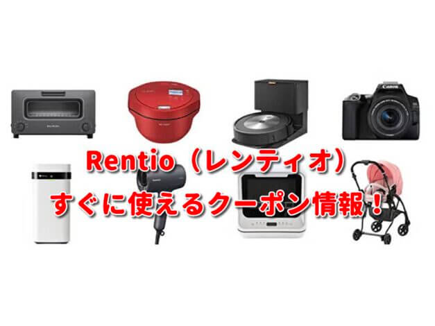 Rentio（レンティオ）クーポン最新情報！