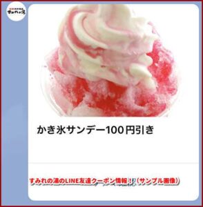 すみれの湯のLINE友達クーポン情報！（サンプル画像）