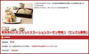 家族亭のベネフィットステーションクーポン情報！（サンプル画像）