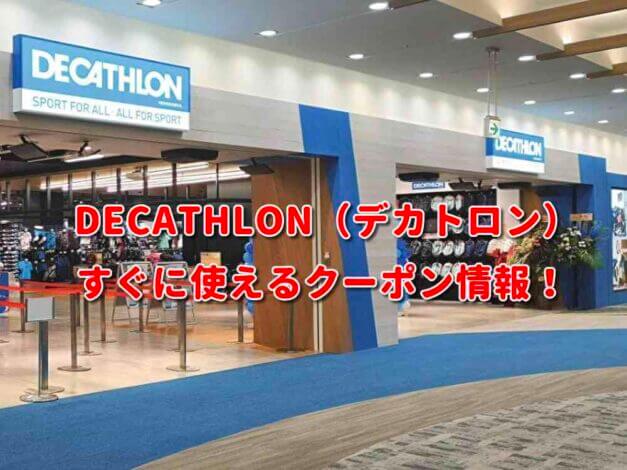 DECATHLON（デカトロン）クーポン最新情報！