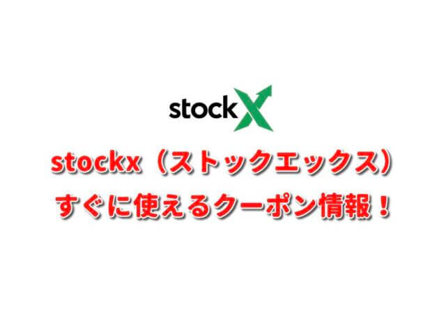 stockx（ストックエックス）クーポン最新情報！