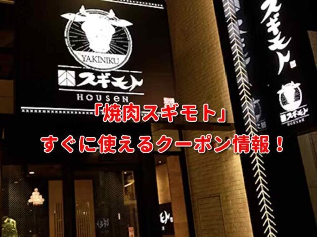 「焼肉スギモト」クーポン最新情報！