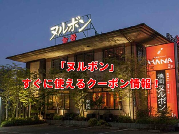 「ヌルボン」クーポン最新情報！