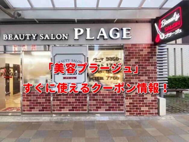 「美容プラージュ」クーポン最新情報！