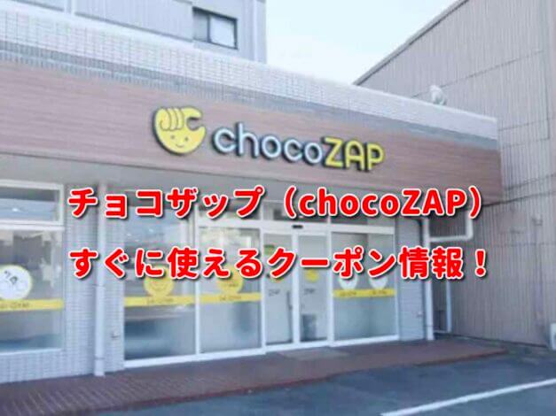 チョコザップ（chocoZAP）クーポン最新情報！