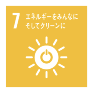 SDGsに向けた取り組み「7」