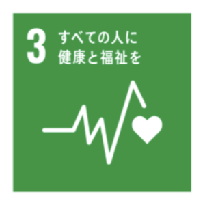 SDGsに向けた取り組み「3」