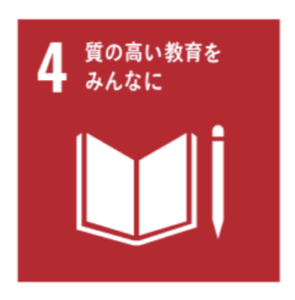 SDGsに向けた取り組み「4」